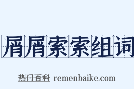 屑屑索索组词是什么意思的图片